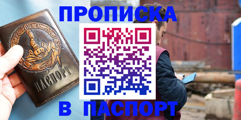 прописка в Куровском