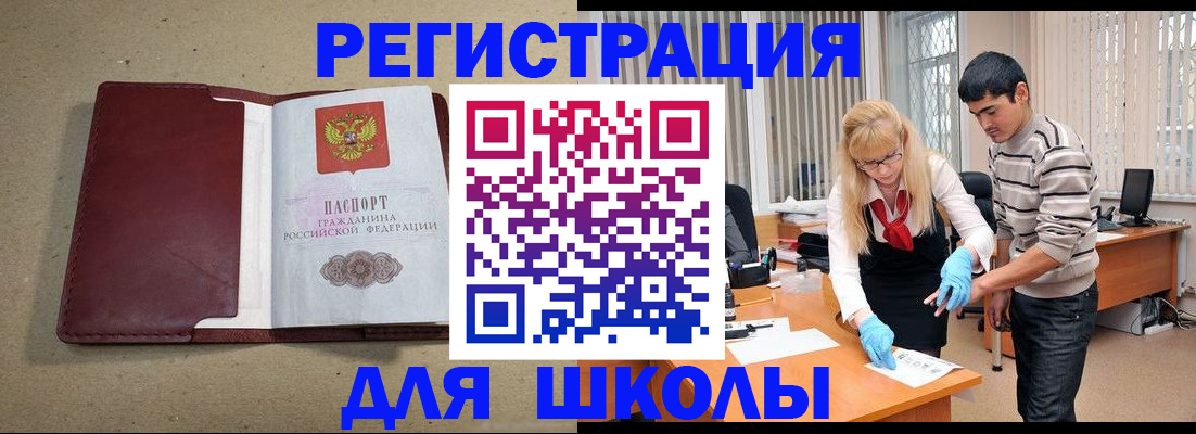 прописка для школы в Куровском